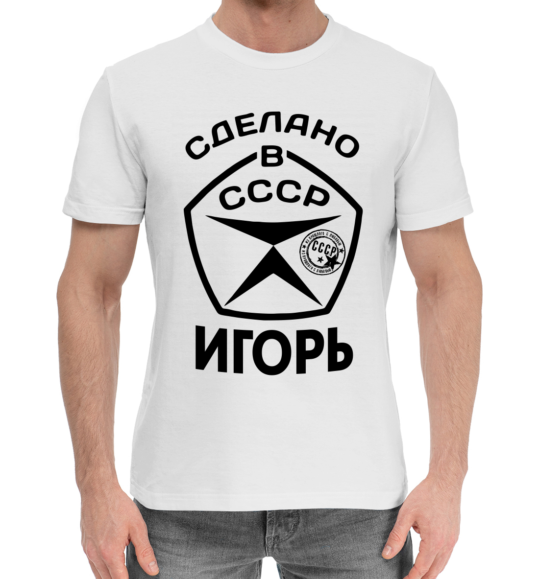 

Сделано в СССР Игорь