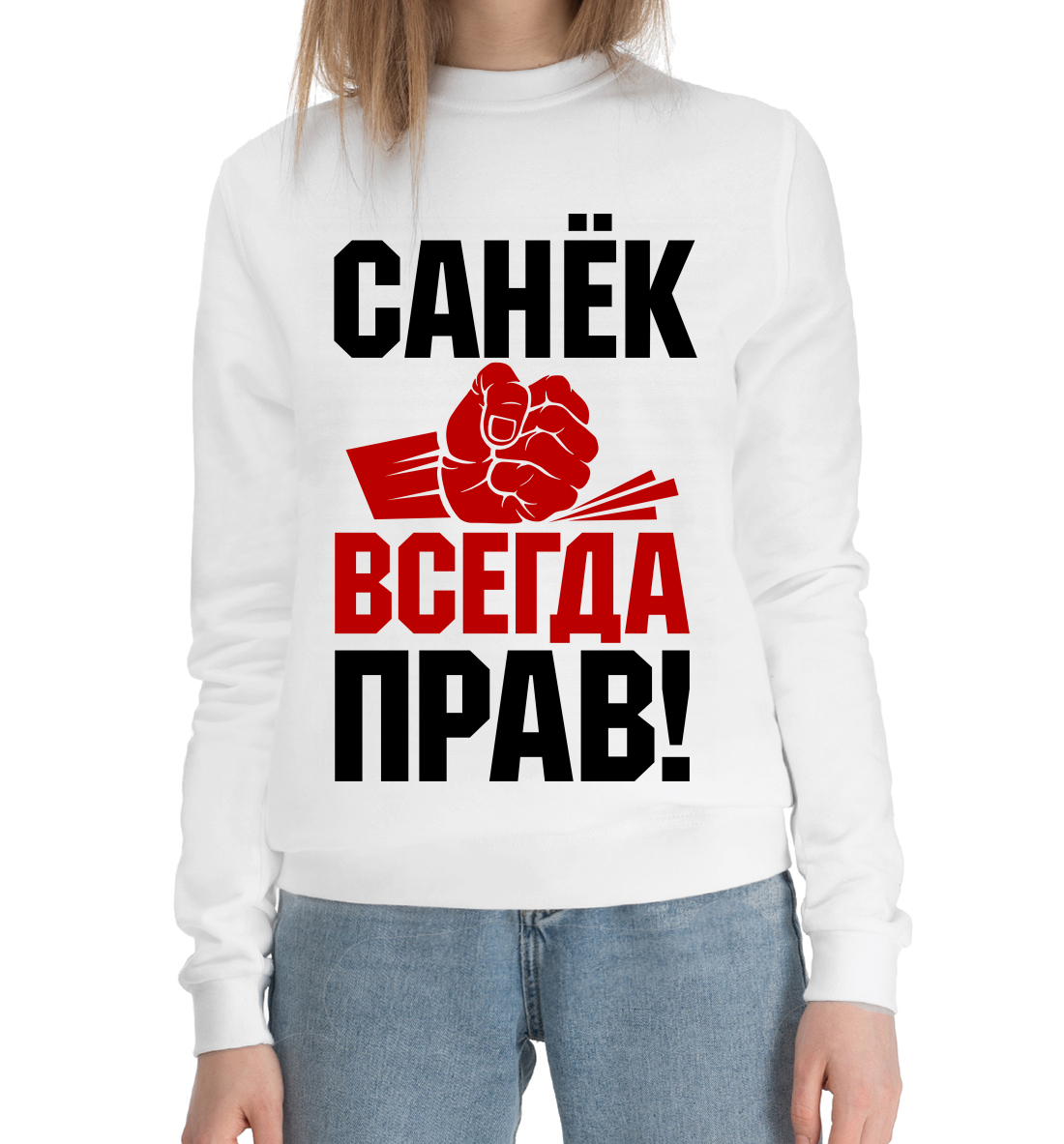 

Санёк всегда прав!
