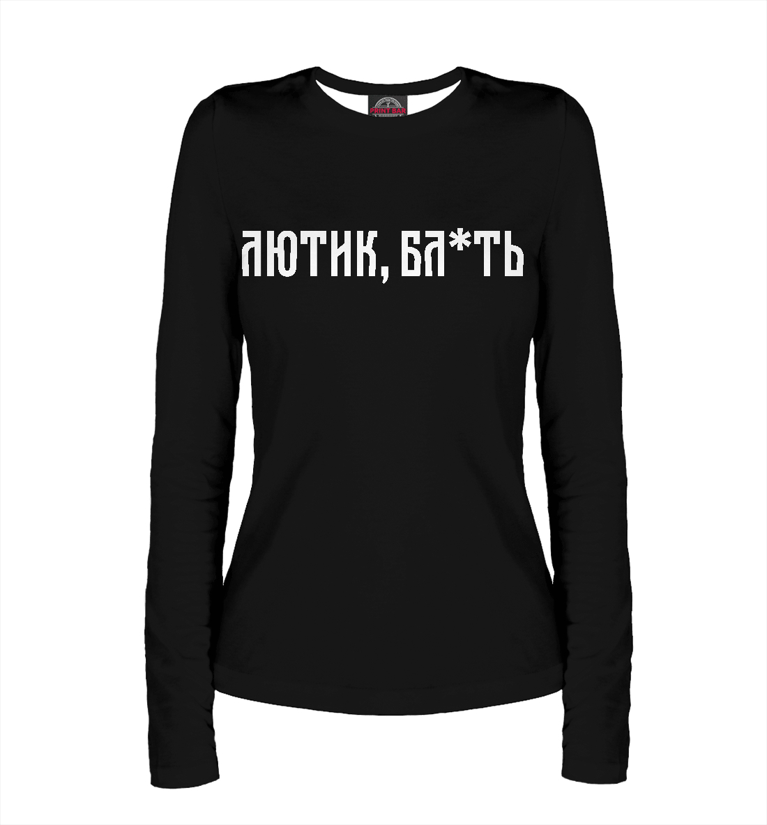 

Лютик!