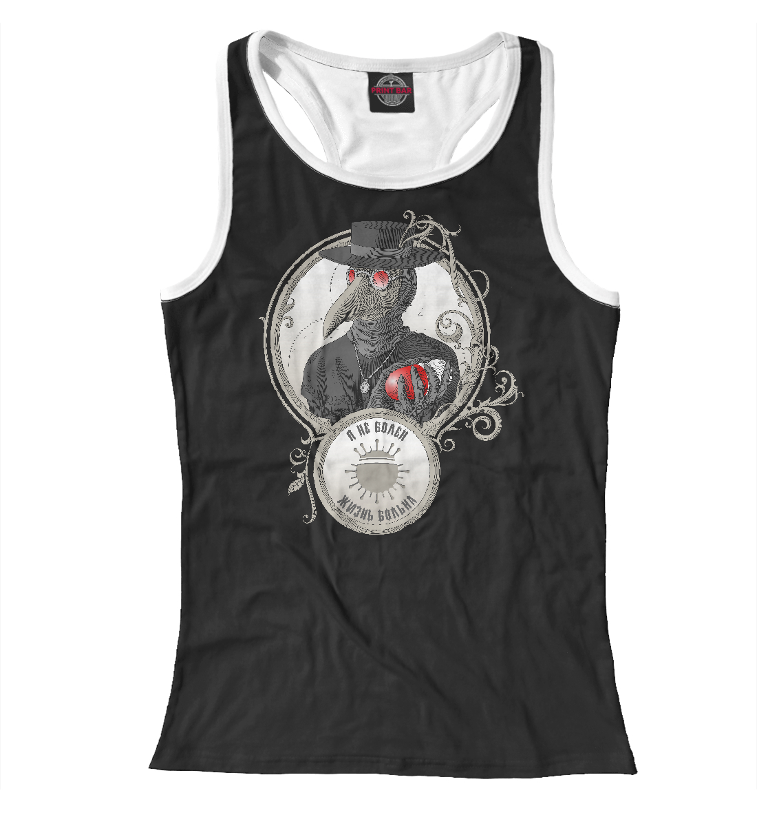 

Я не болен — жизнь больна