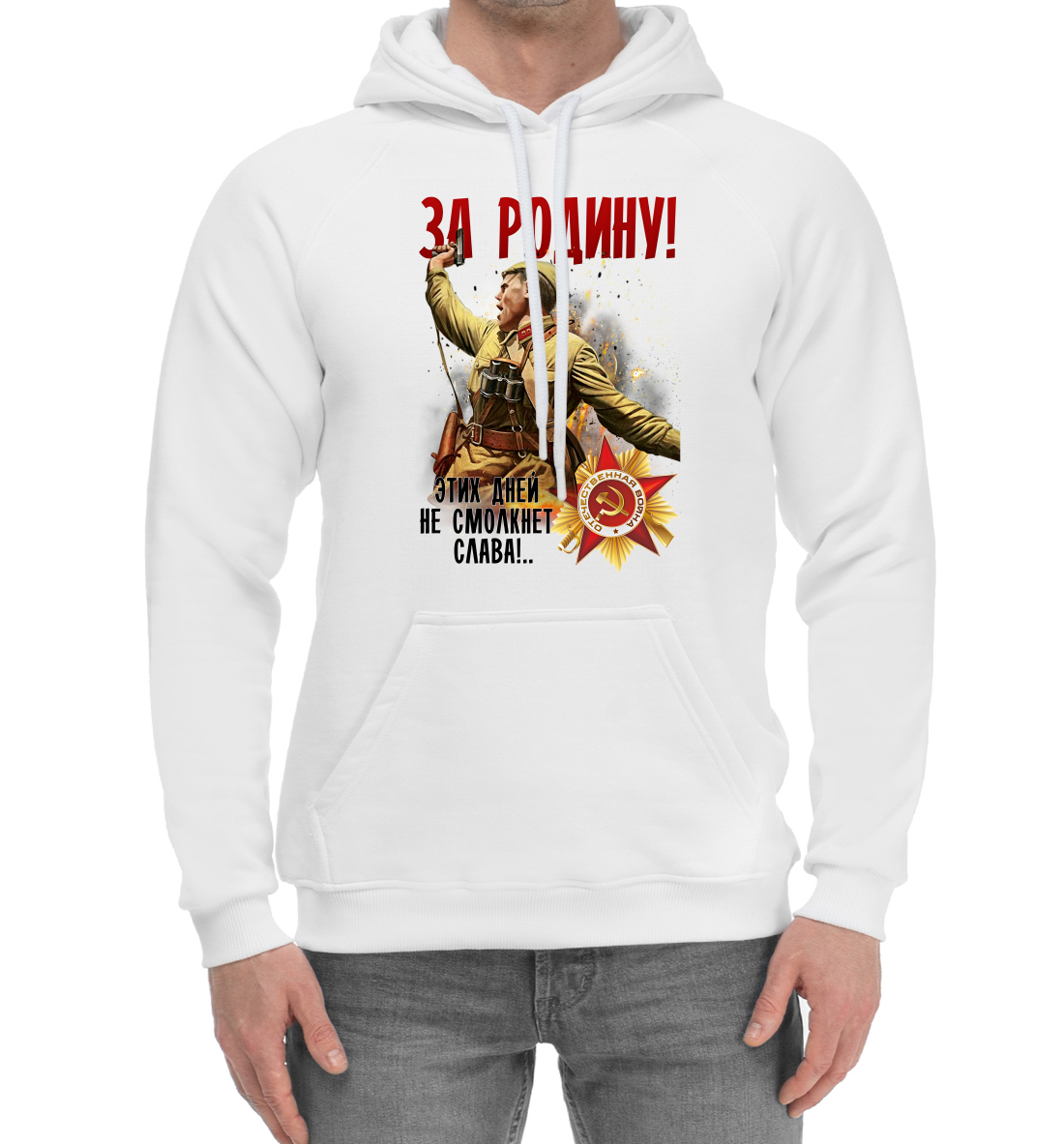 

За Родину!