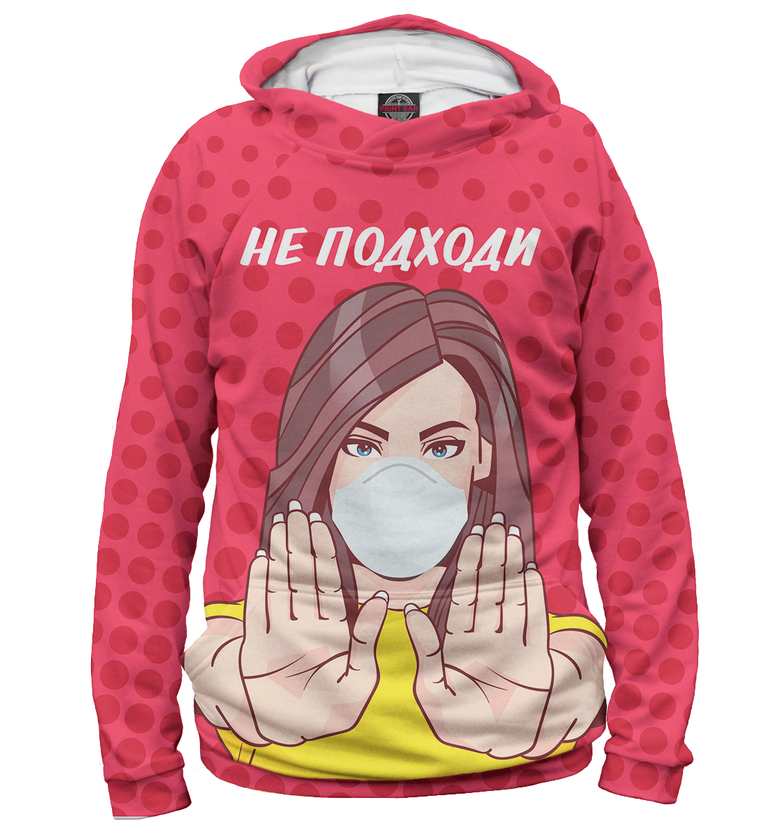 

Не подходи