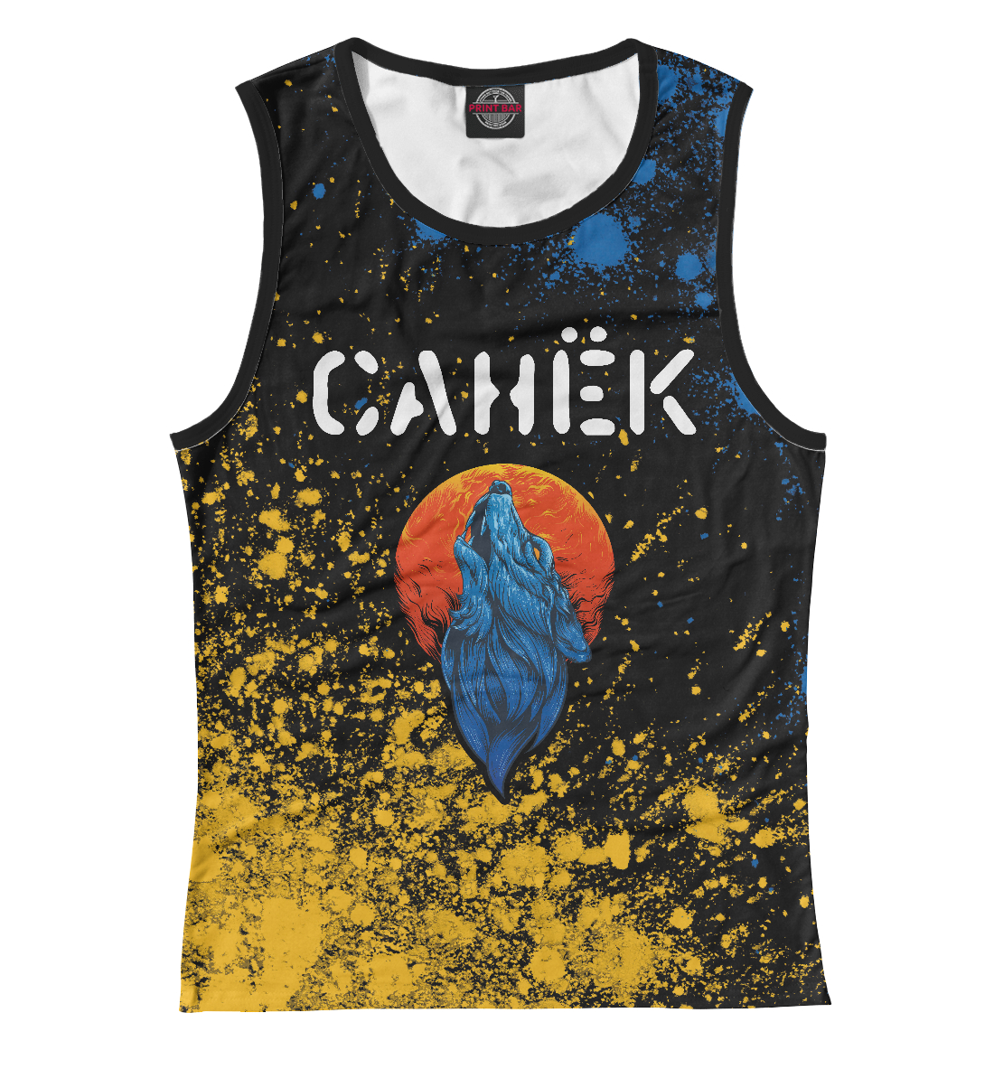 

Санёк + Волк