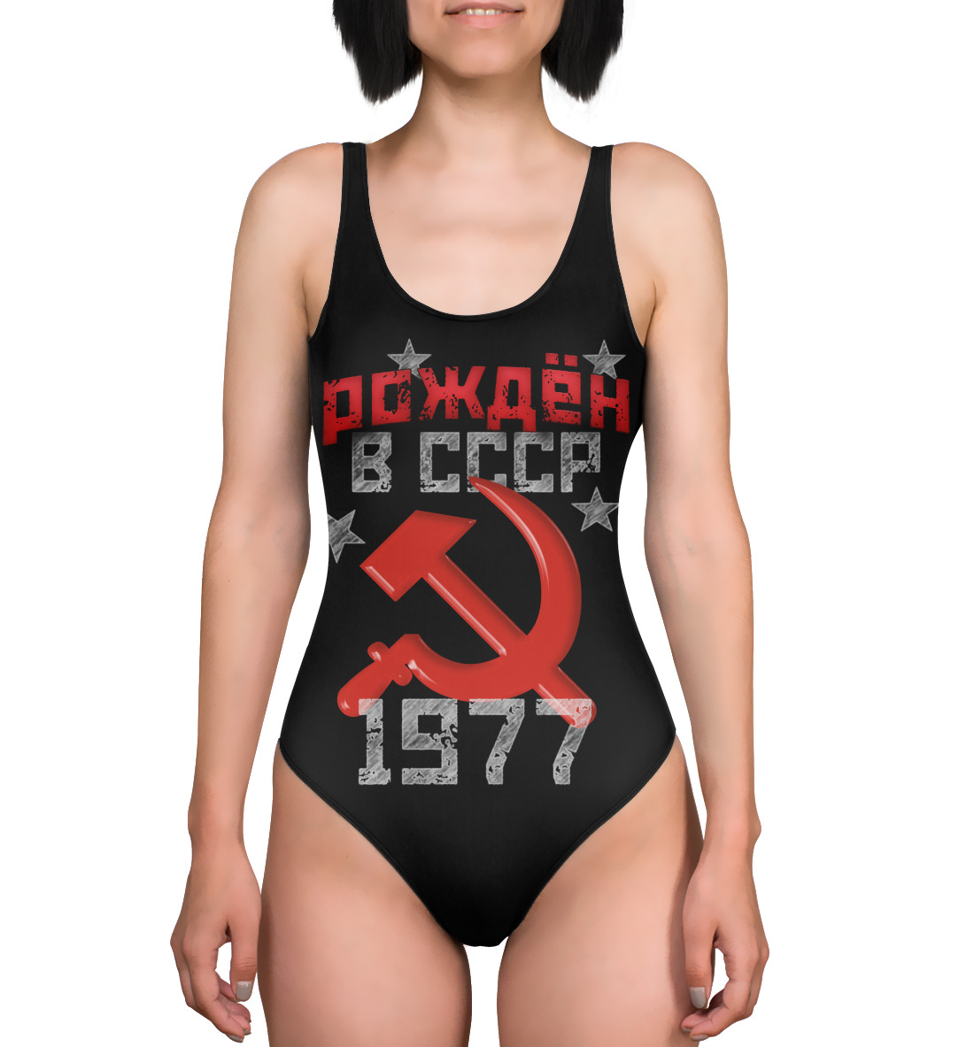 

Рожден в СССР 1977