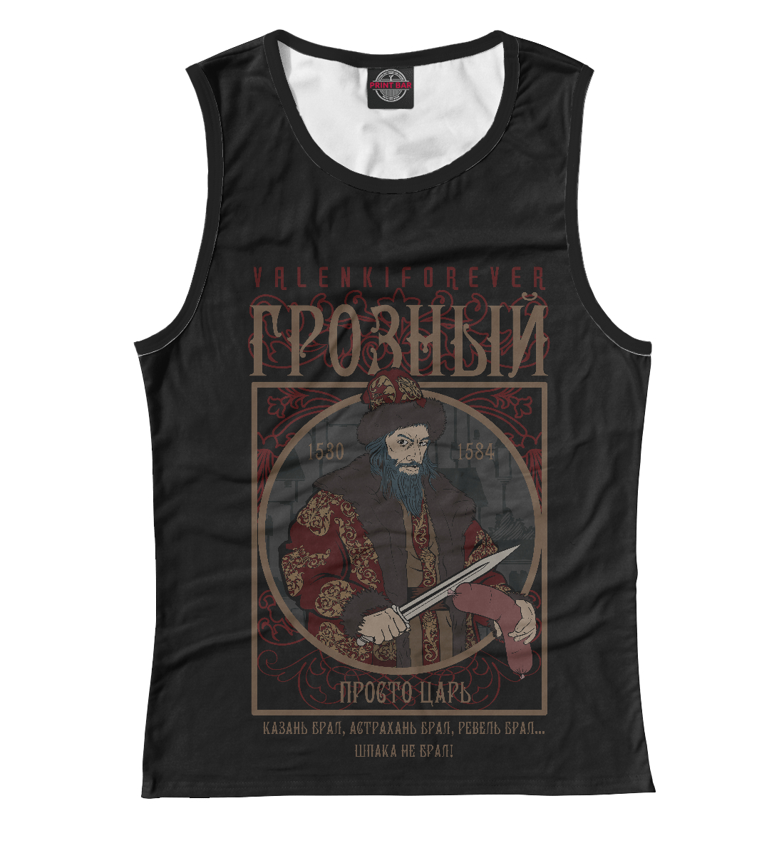 

Иван Грозный