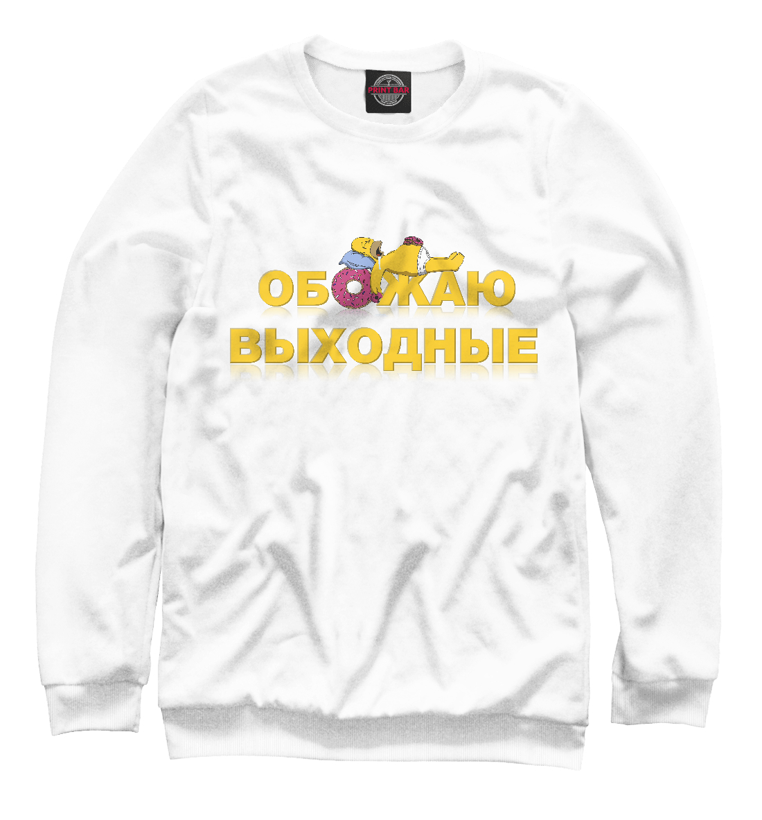 

Обожаю выходные