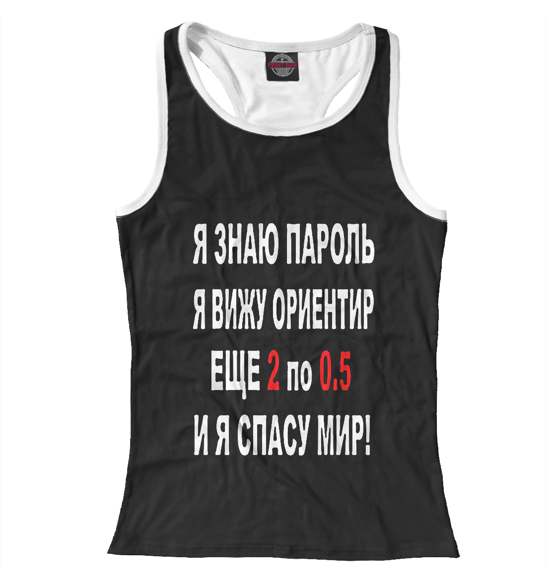 

Я знаю пароль я вижу ориентир еще 2 по 0,5 и я спасу мир!