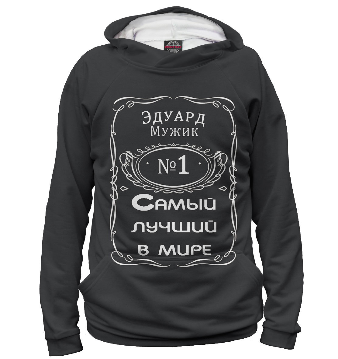 

Эдуард — самый лучший в мире