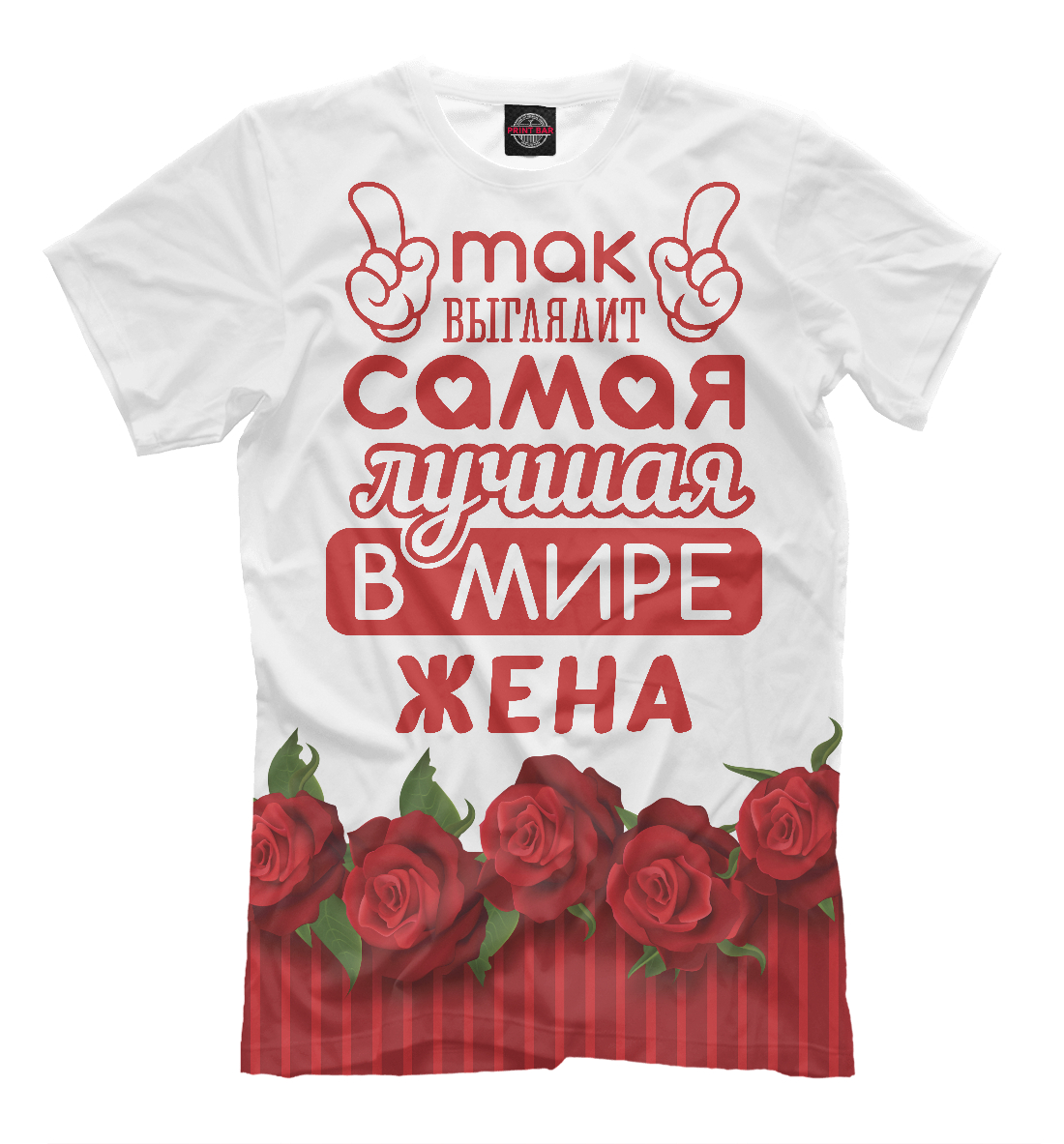 

Самая лучшая в мире Жена