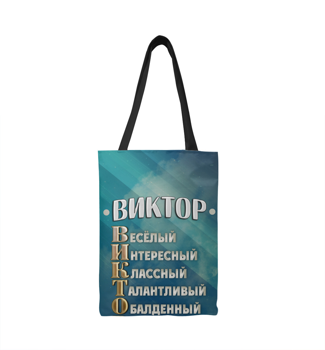 

Комплименты Виктор