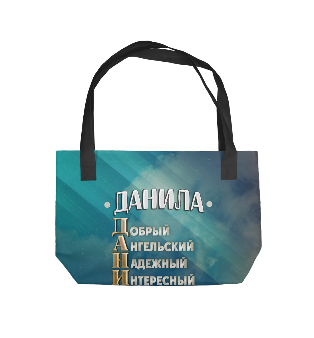 

Комплименты Данила