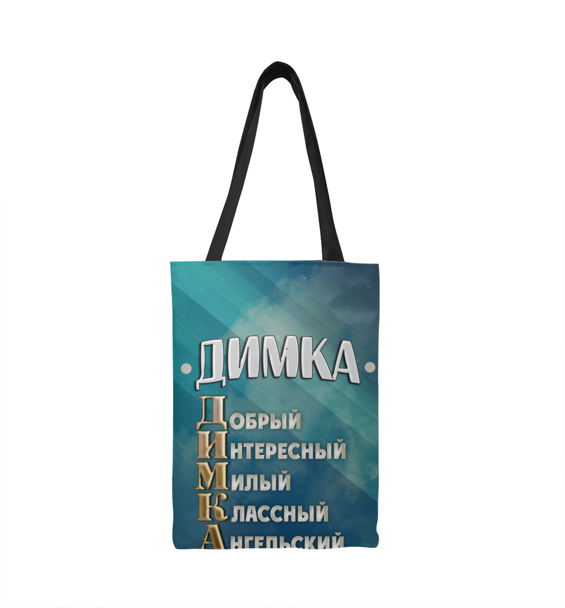 

Комплименты Димка