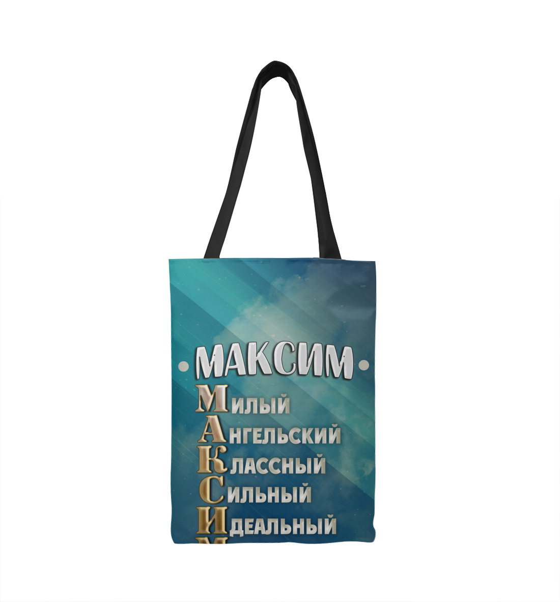 

Комплименты Максим