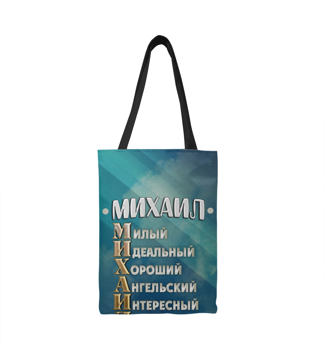 

Комплименты Михаил