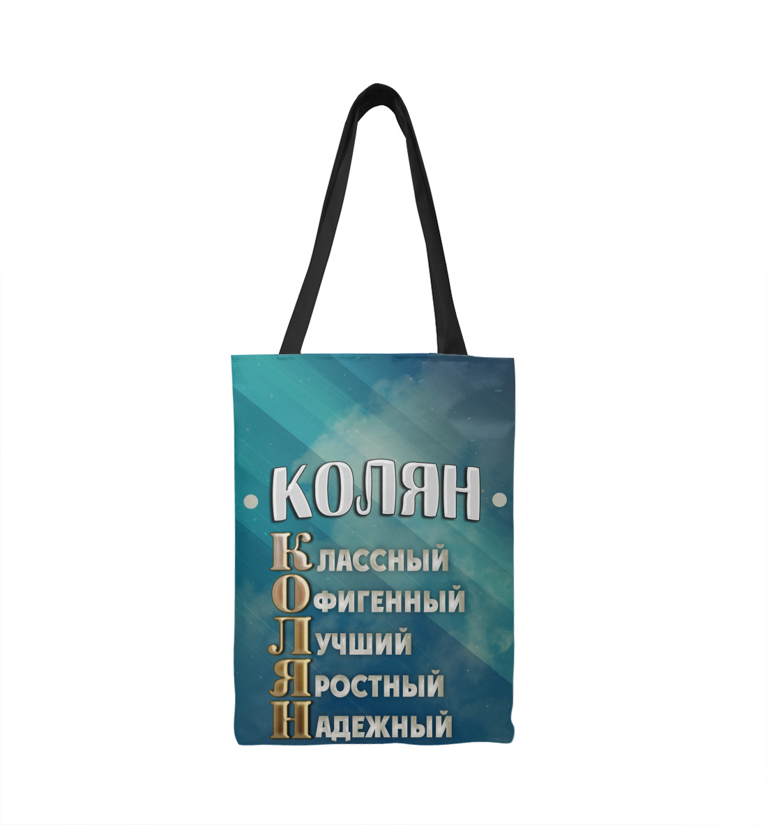 

Комплименты Колян