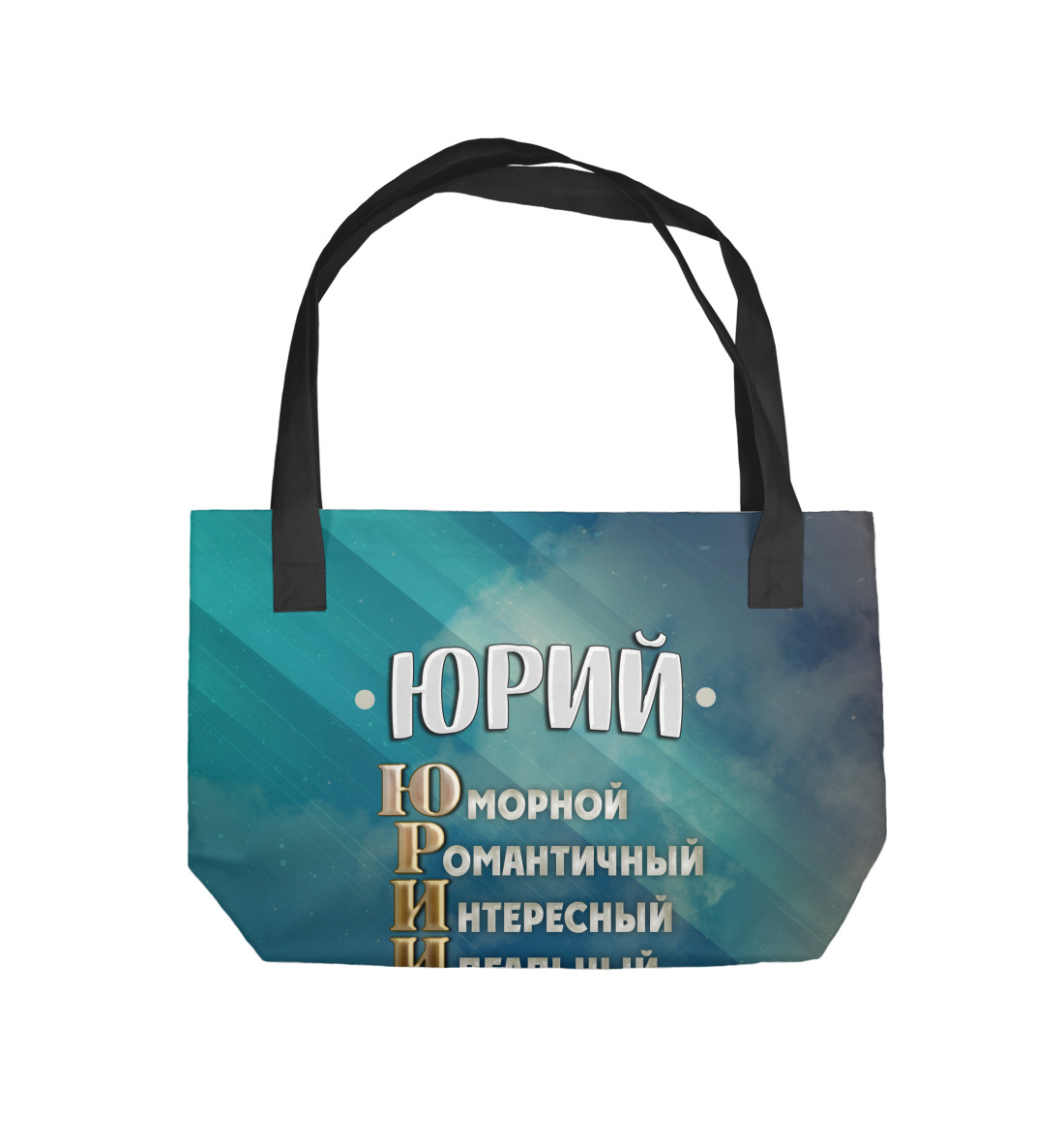 

Комплименты Юрий