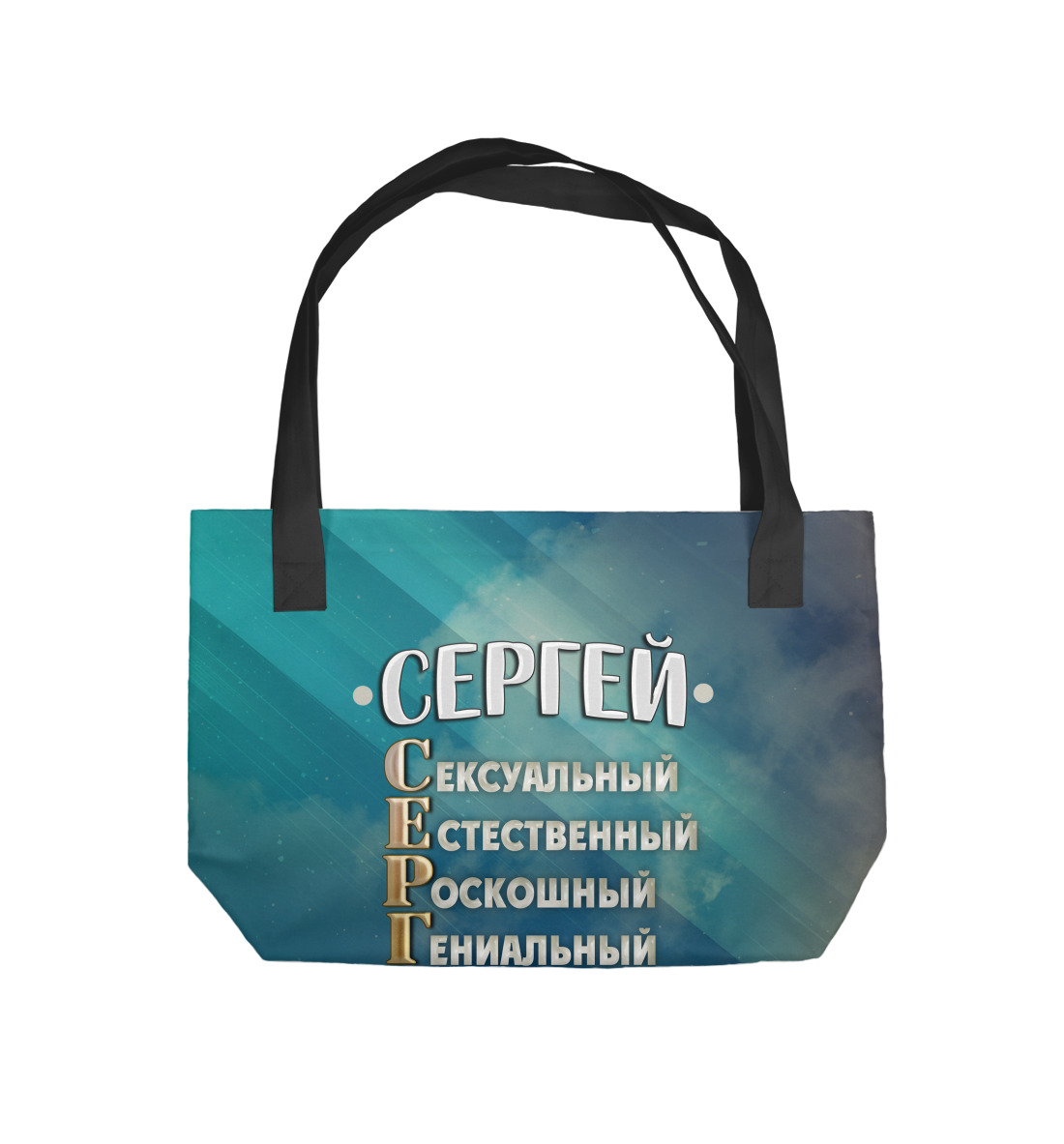 

Комплименты Сергей