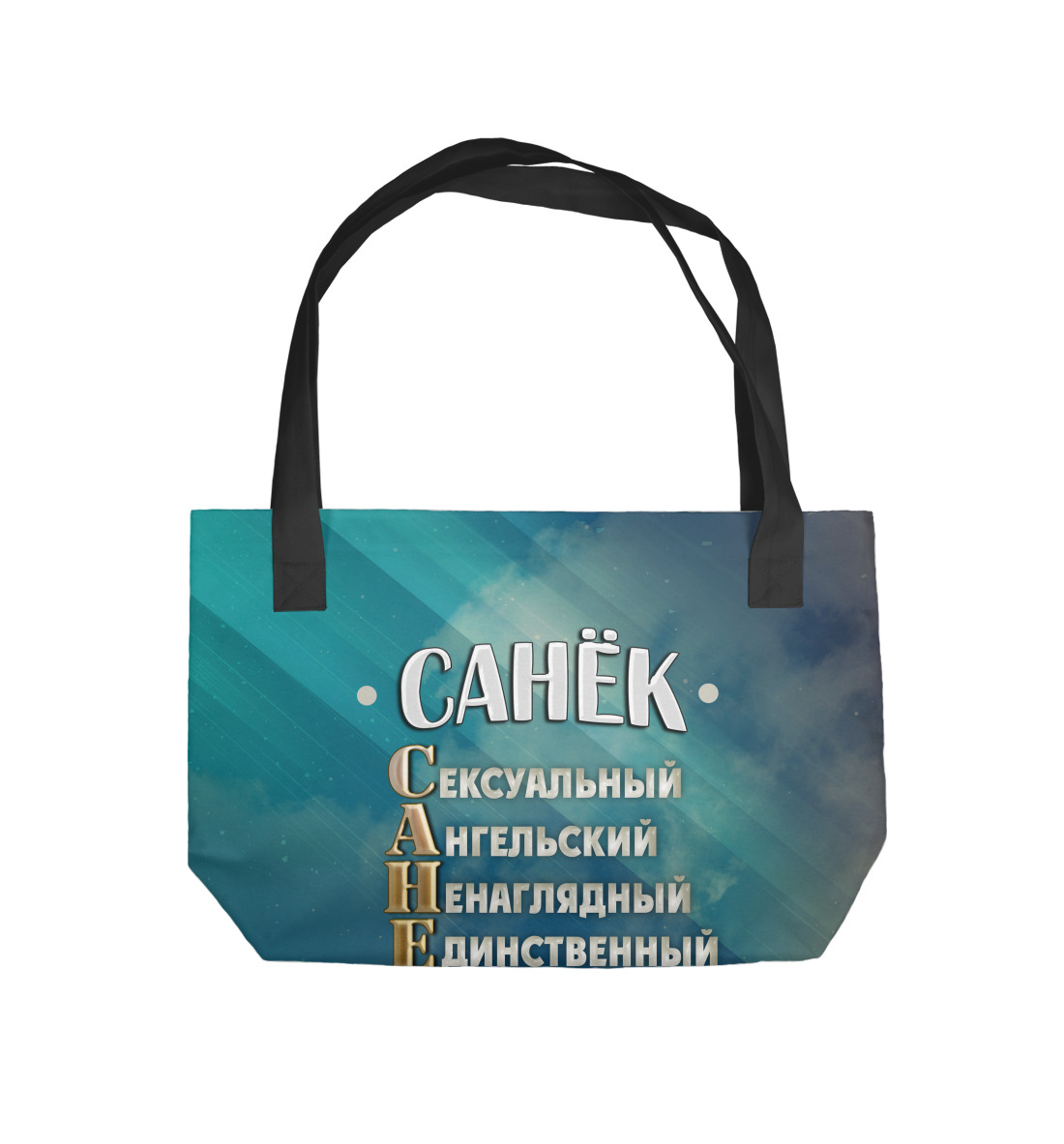 

Комплименты Санек