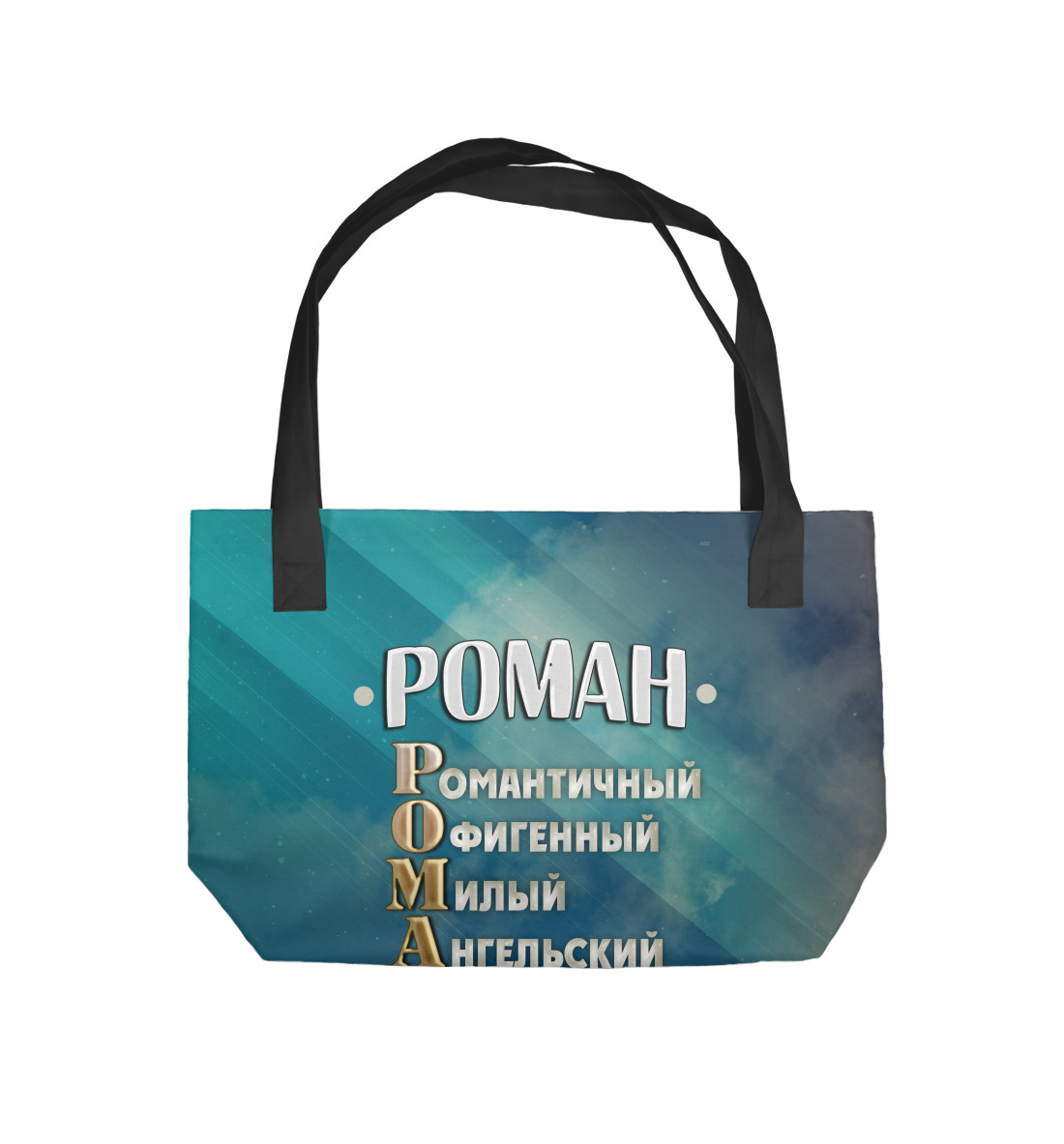 

Комплименты Роман
