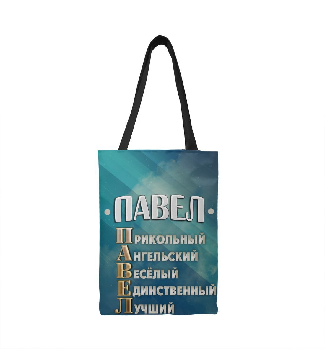

Комплименты Павел