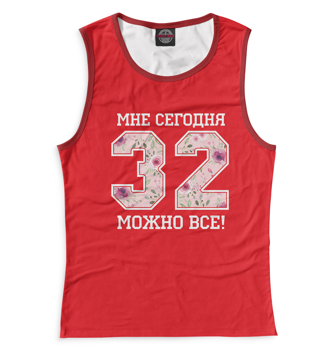 

32 — мне сегодня можно все!