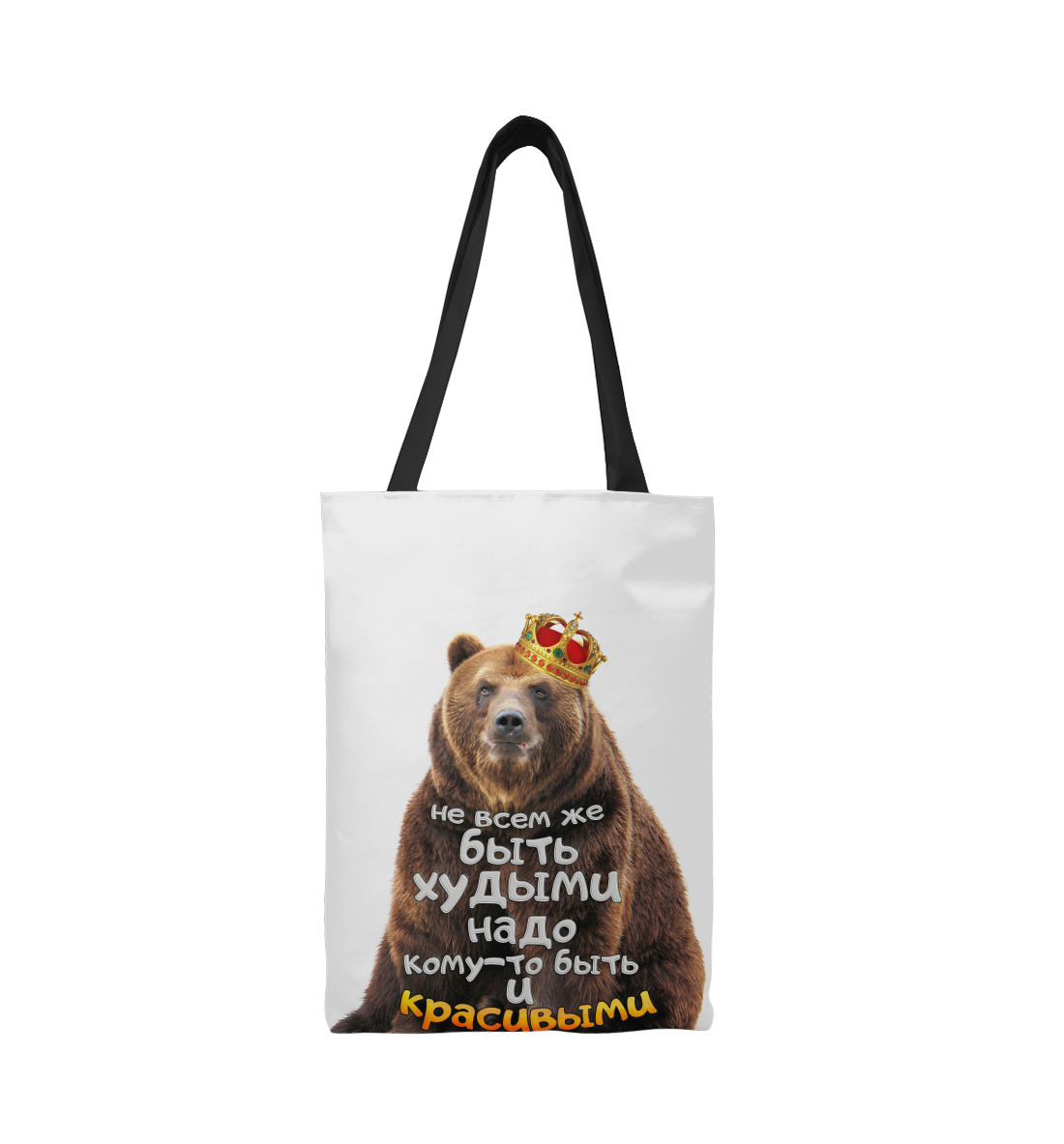 

Не всем же быть худыми