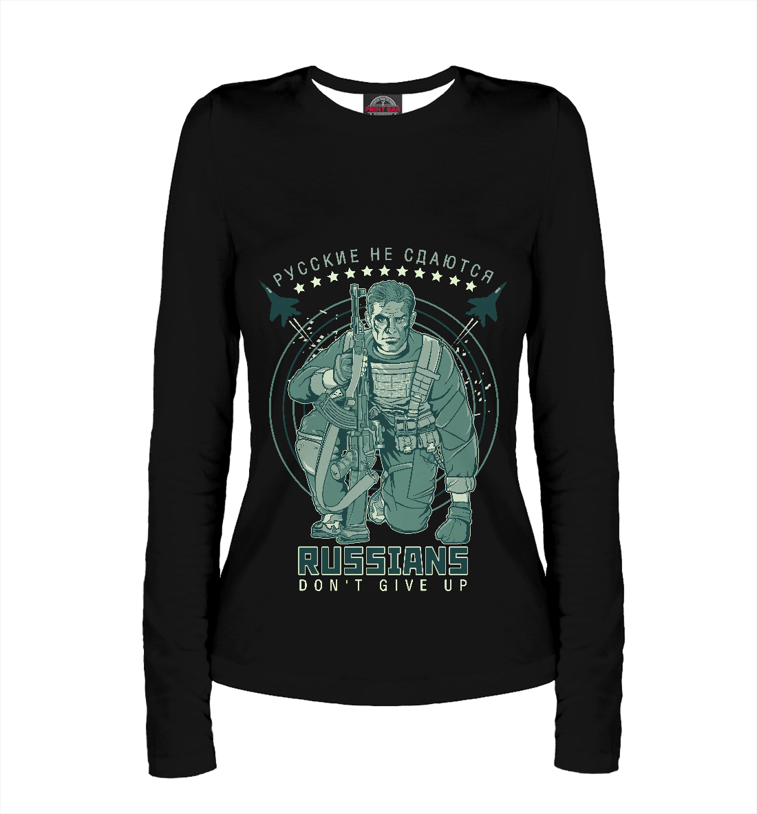 

Русские на сдаются