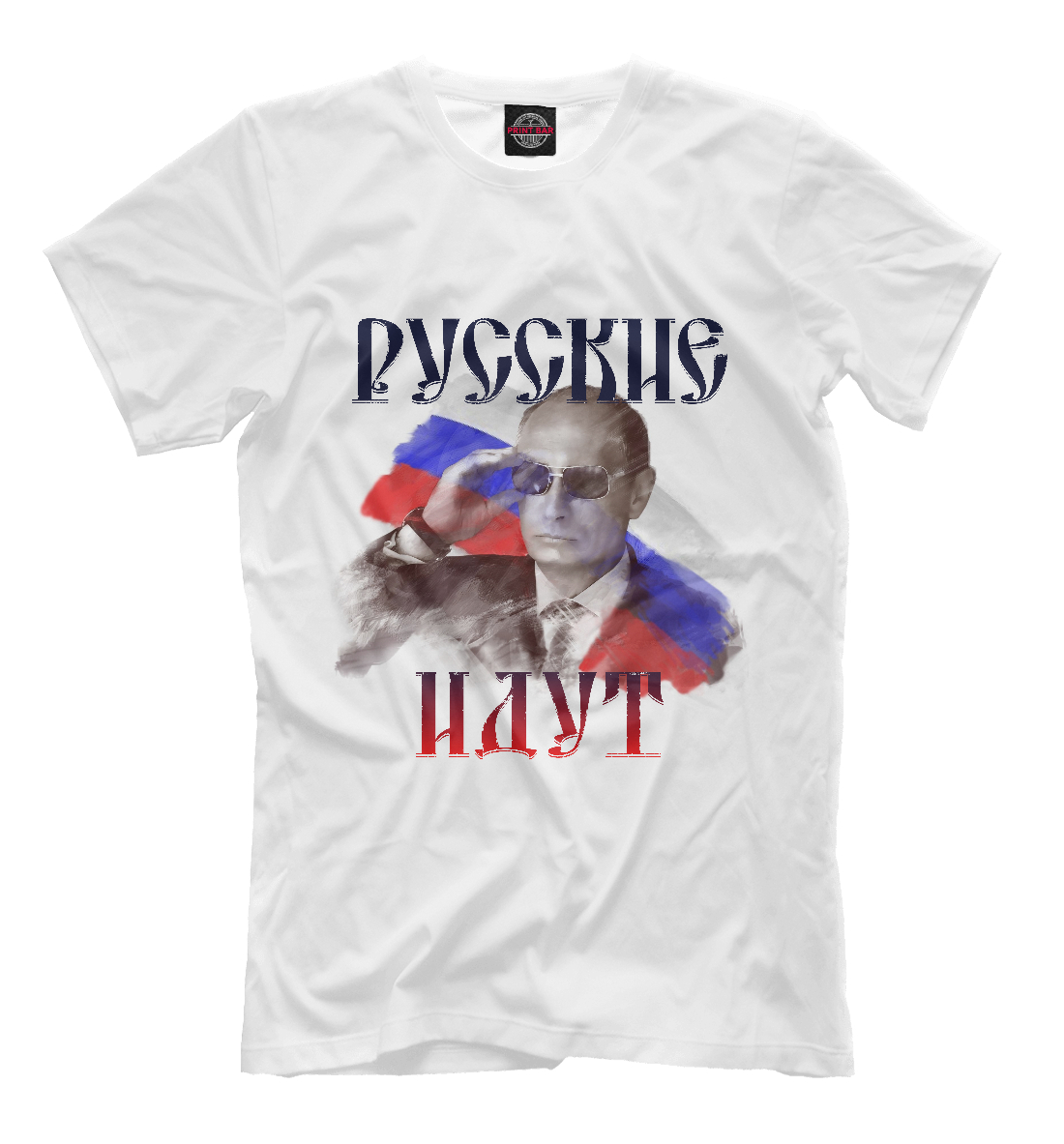 

Русские идут