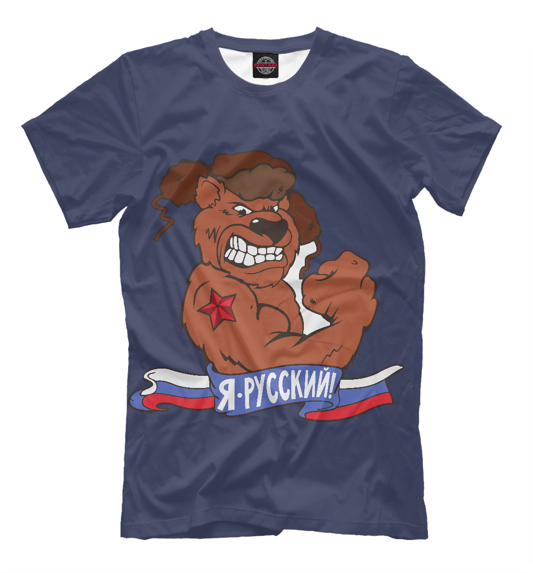

Я русский