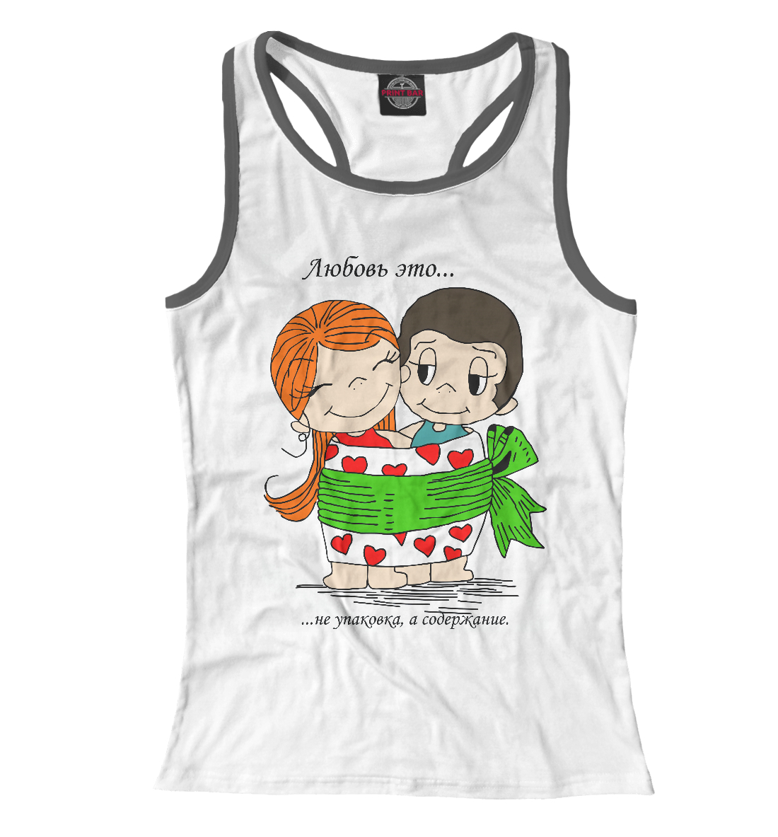 

Любовь это не упаковка, а содержание.