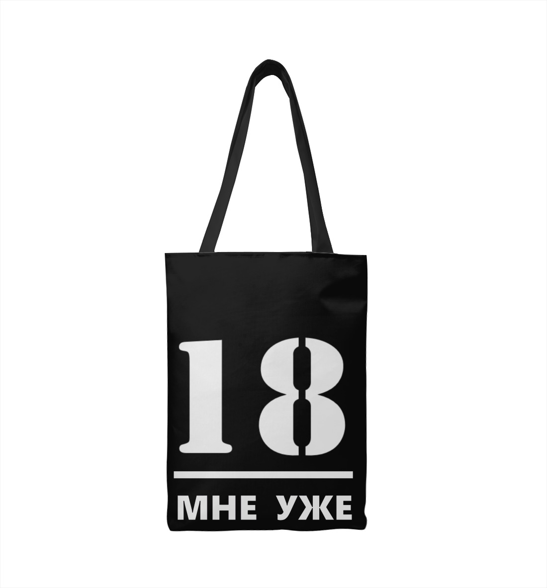 

18 мне уже