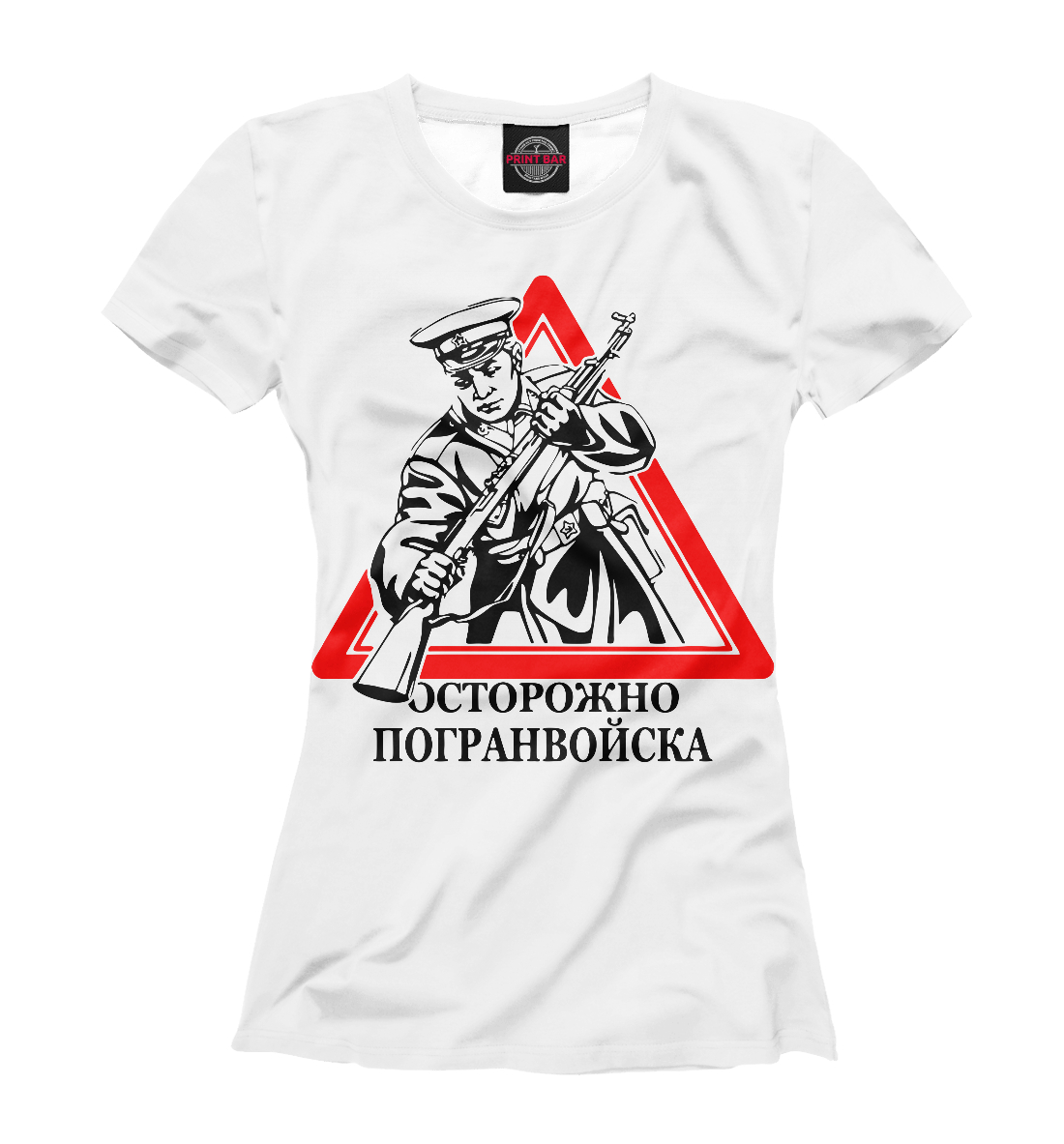 

Осторожно погранвойска
