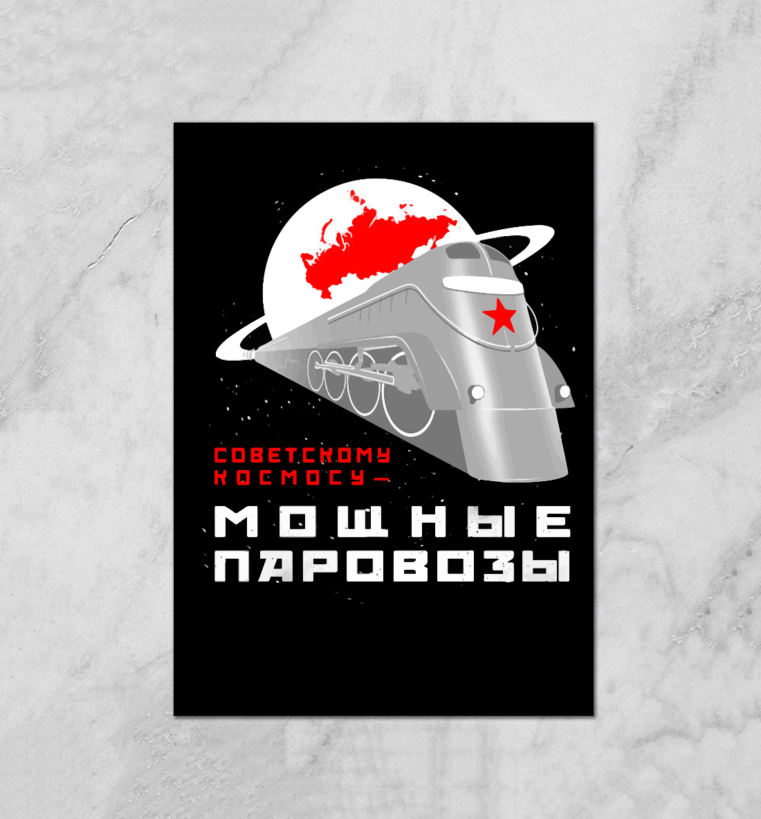 

Космические Паровозы