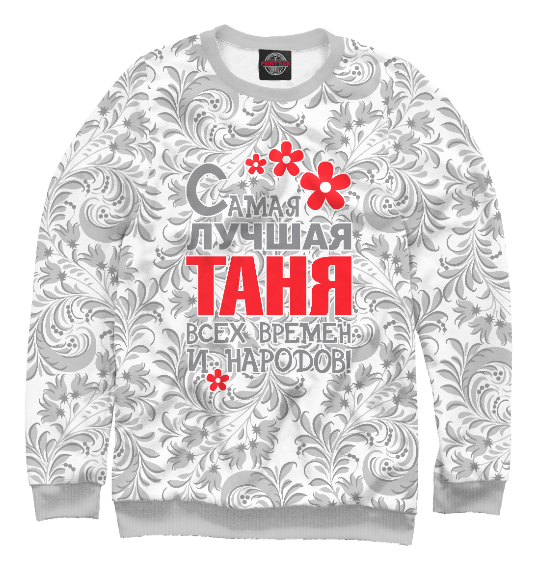 

Самая лучшая Таня