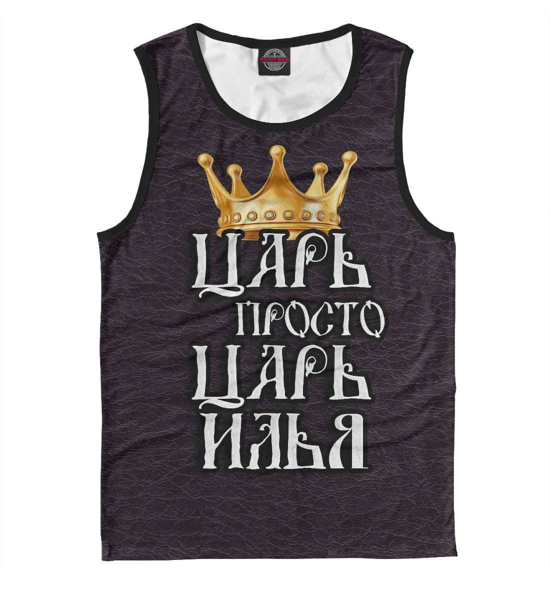 

Царь Илья