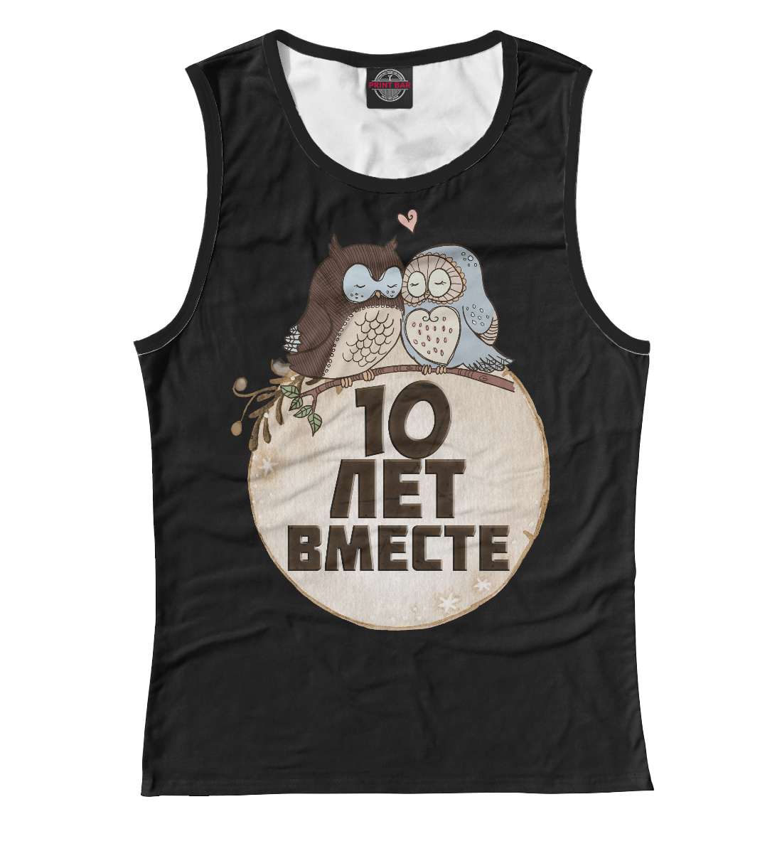 

10 лет вместе