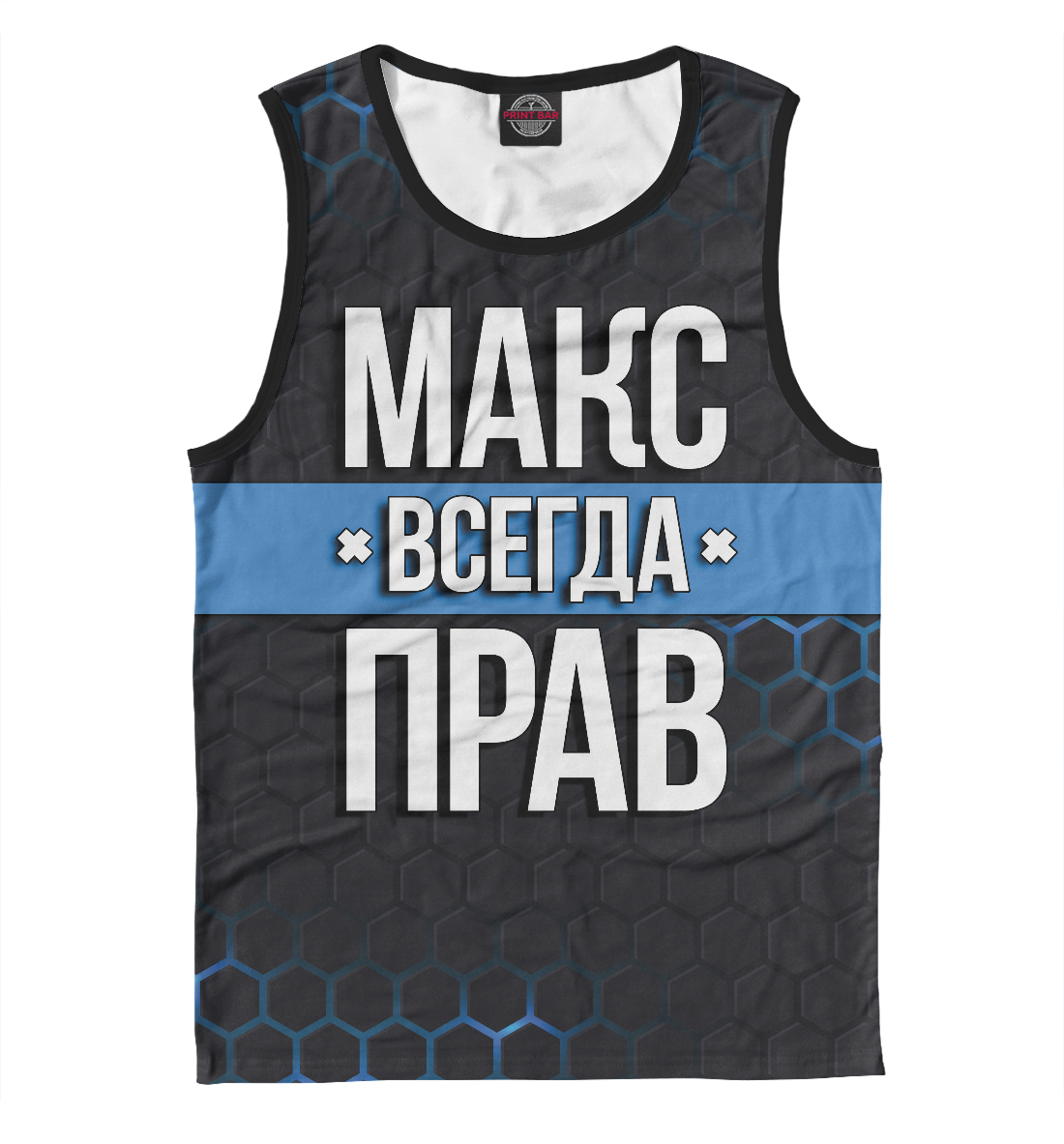 

Макс всегда прав