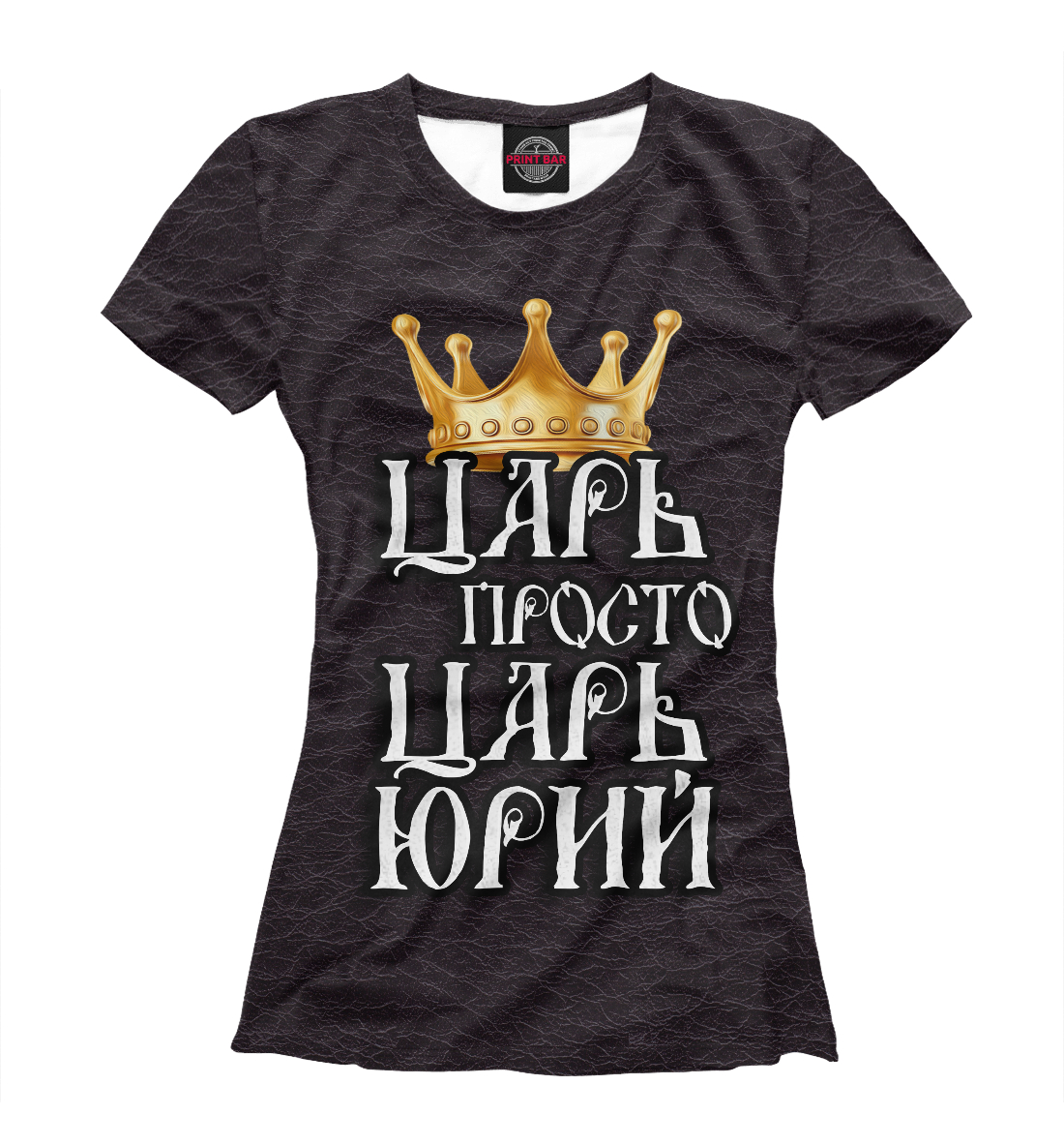 

Царь Юрий