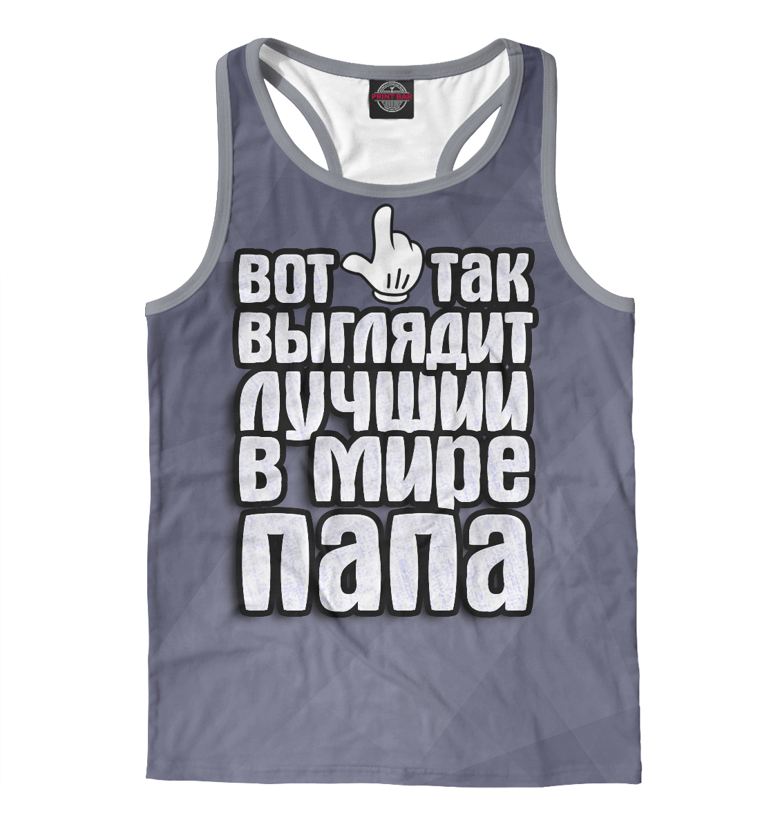 

Лучший в мире папа