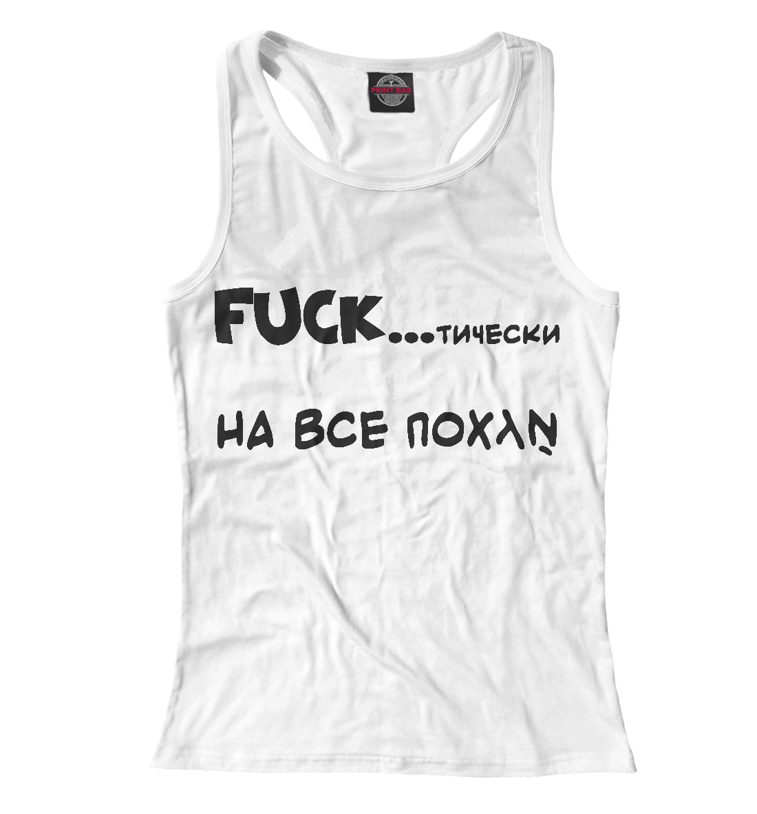 

FUCKтически , на всё похуй
