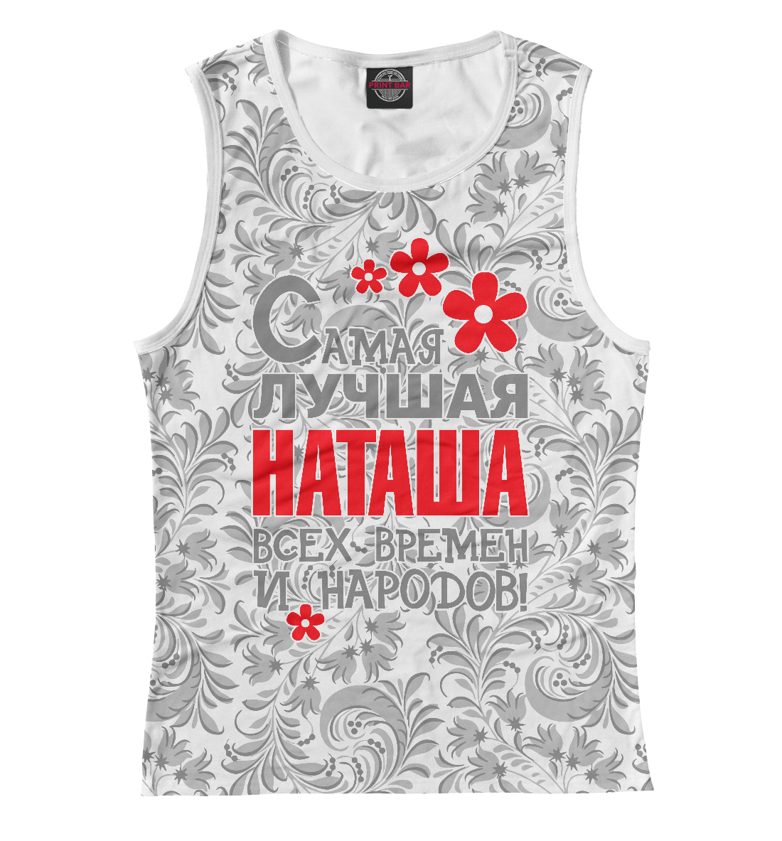 

Самая лучшая Наташа
