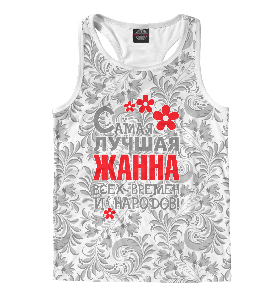 

Самая лучшая Жанна