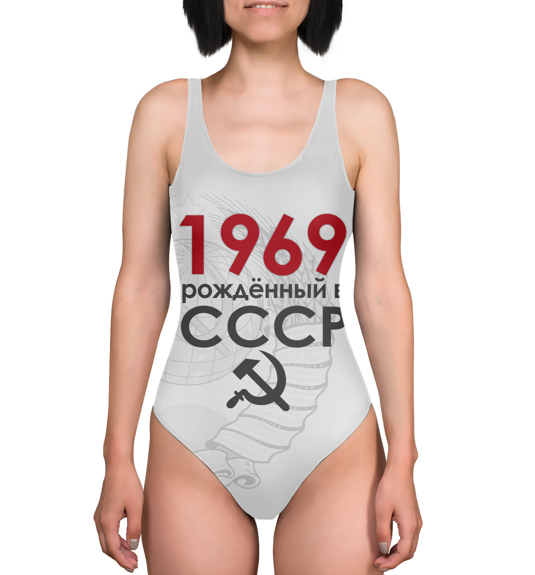 

Рожденный в СССР 1969