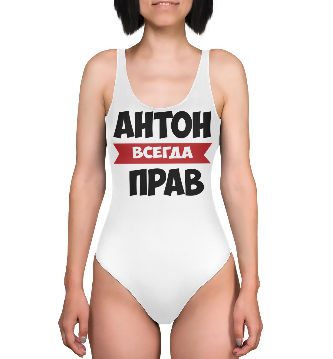 

Антон всегда прав