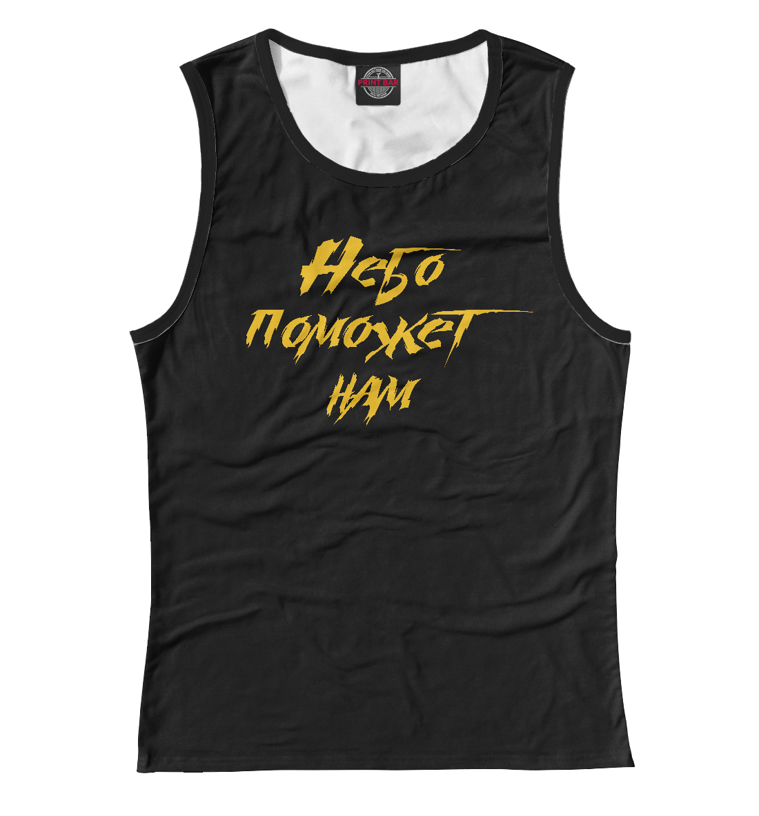 

Небо поможет нам