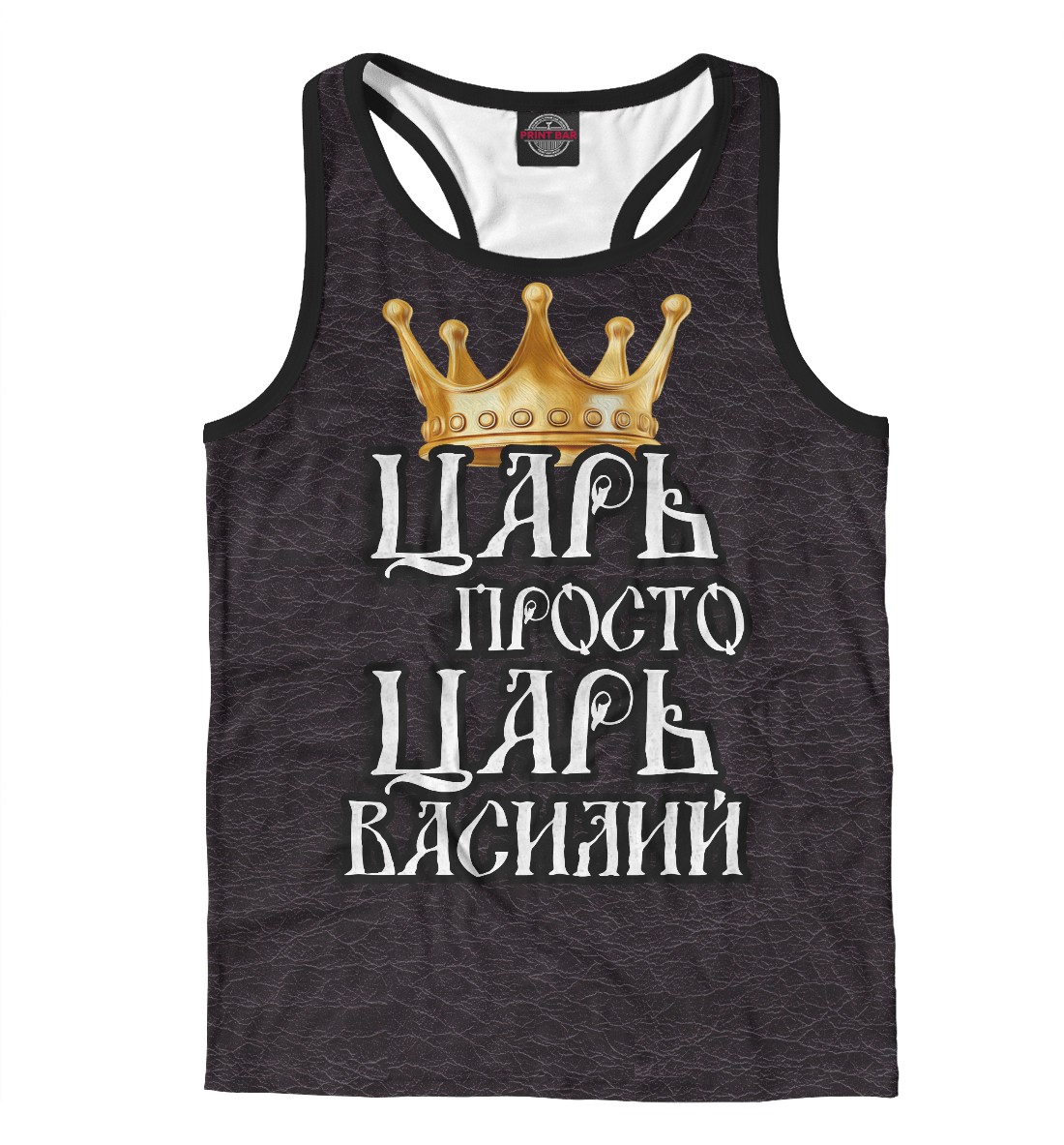 

Царь Василий