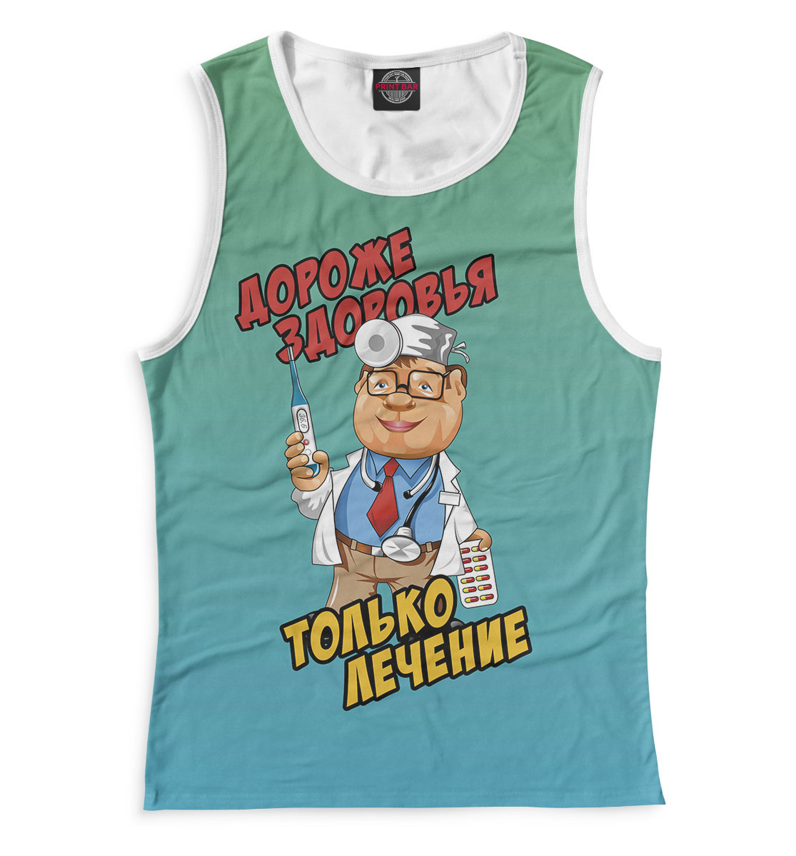 

Дороже здоровья только лечение
