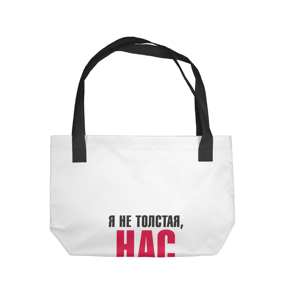 

Я не толстая, нас просто двое