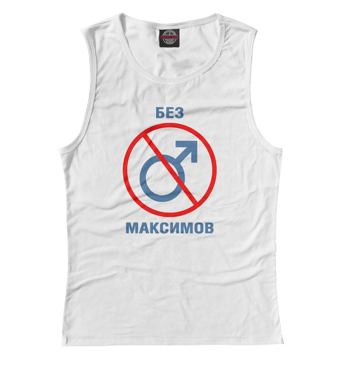 

Без Максимов!