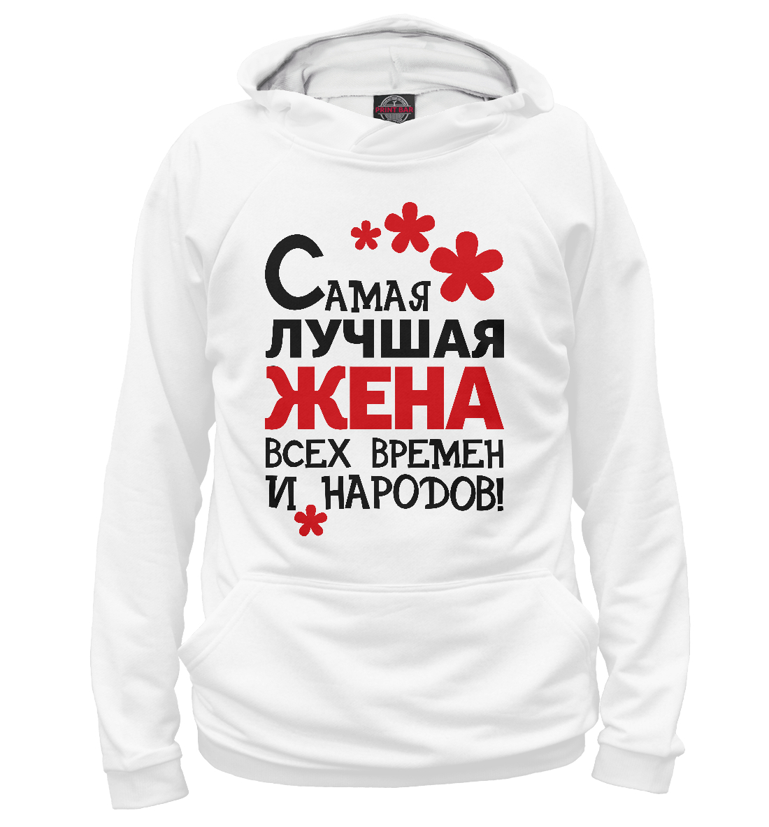 

Самая лучшая жена